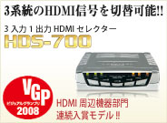 HDMIセレクター　HDS-700