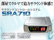 サラウンドコントロールシステム　SRA710