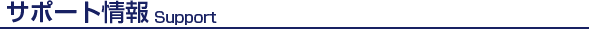 �T�|�[�g���